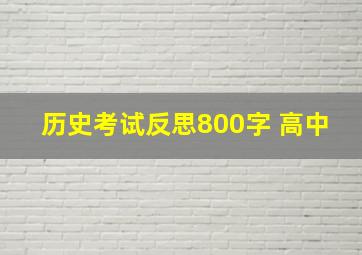 历史考试反思800字 高中